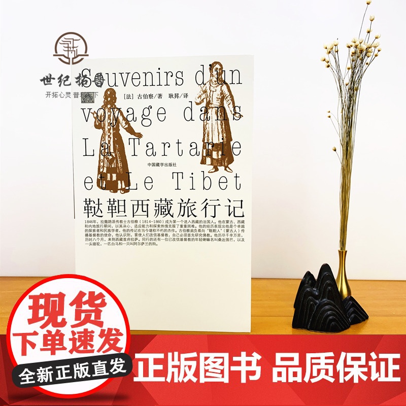 正版 鞑靼西藏旅行记(有注解)[法]古伯察/著 耿昇/译 中国藏学出版社高清大图