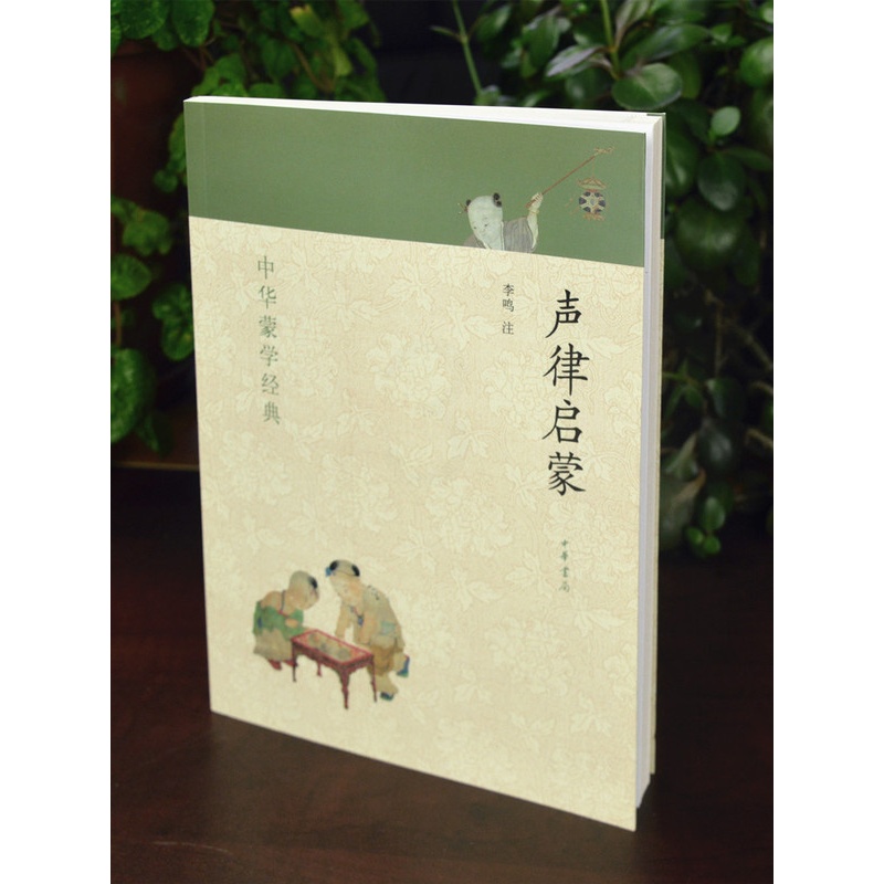 正版 声律启蒙 笠翁对韵 中华蒙学经典 中华书局 全2册 笠翁对韵正版书注释原文注音版笠翁对韵 国学经典声律启蒙 正版区高清大图