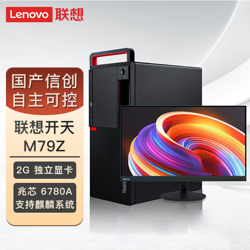 联想 台式机电脑M79Z兆芯6780/16G/512G/2G独立23.8英寸高清大图