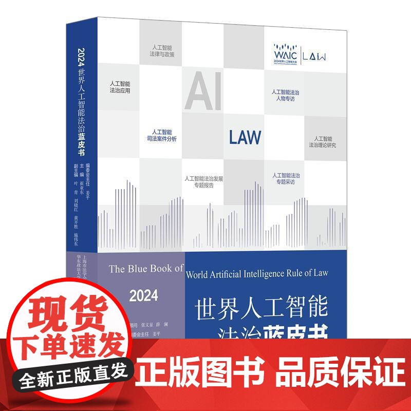 世界人工智能法治蓝皮书2024 崔亚东主编上海人民出版社世界人工智能大会人工智能法治高清大图