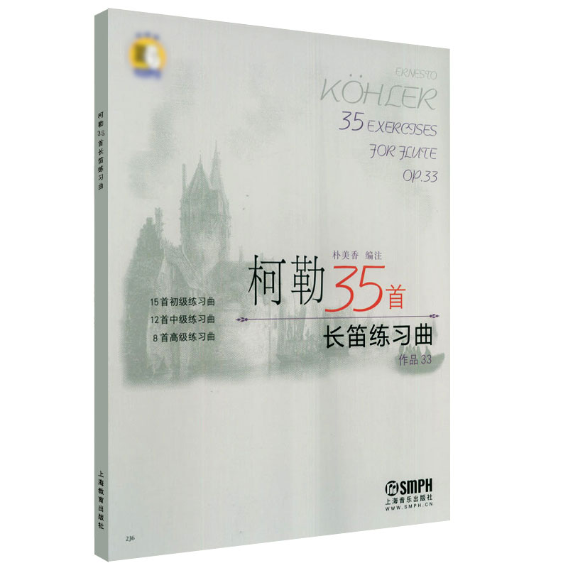 [正版]柯勒35首长笛练习曲 作品33 长笛初级中级高级基础练习曲 上海音乐出版社 长笛基础吐音连线音阶琵音等技巧巧曲高清大图