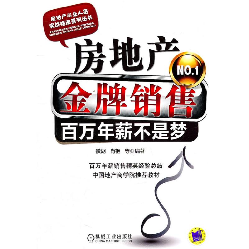 正版新书]房地产金牌销售-百年年薪不是梦徽湖 等编978711133520高清大图