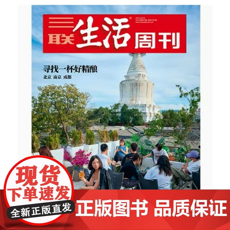 [寻找一杯好精酿][][三联生活周刊杂志]2023年第43期1261 寻找一杯好精酿 北京 南京 成都图片
