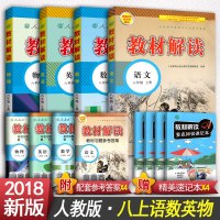 教材解读八年级上册全套2018人教版教材解读初中语文+数学+英语+物理八年级上册全套4本 初2二/八上中学教材全解八