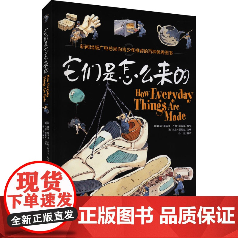 它们是怎么来的 (加)比尔·斯莱文,(加)吉姆·斯莱文 编 徐亮 译 (加)比尔·斯莱文 绘 科普百科少儿 正版图书籍