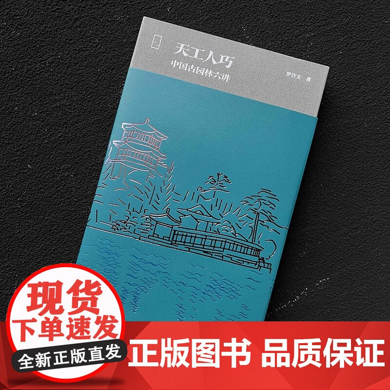 天工人巧 中国古园林六讲 罗哲文 著 建筑高清大图