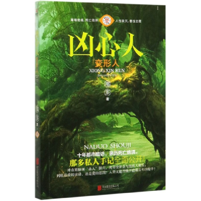 全新正版凶心人(变形人那多手记纪念版)97875596402联合