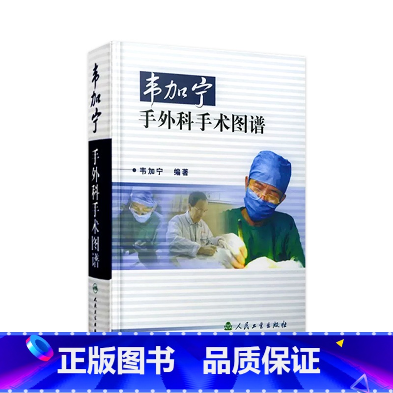 [正版]韦加宁手外科手术图谱 人卫精装临床医学青年外科医生手术步骤临床骨科肌肉功能解剖搭实用外科学黄家驷外科学人民卫生高清大图