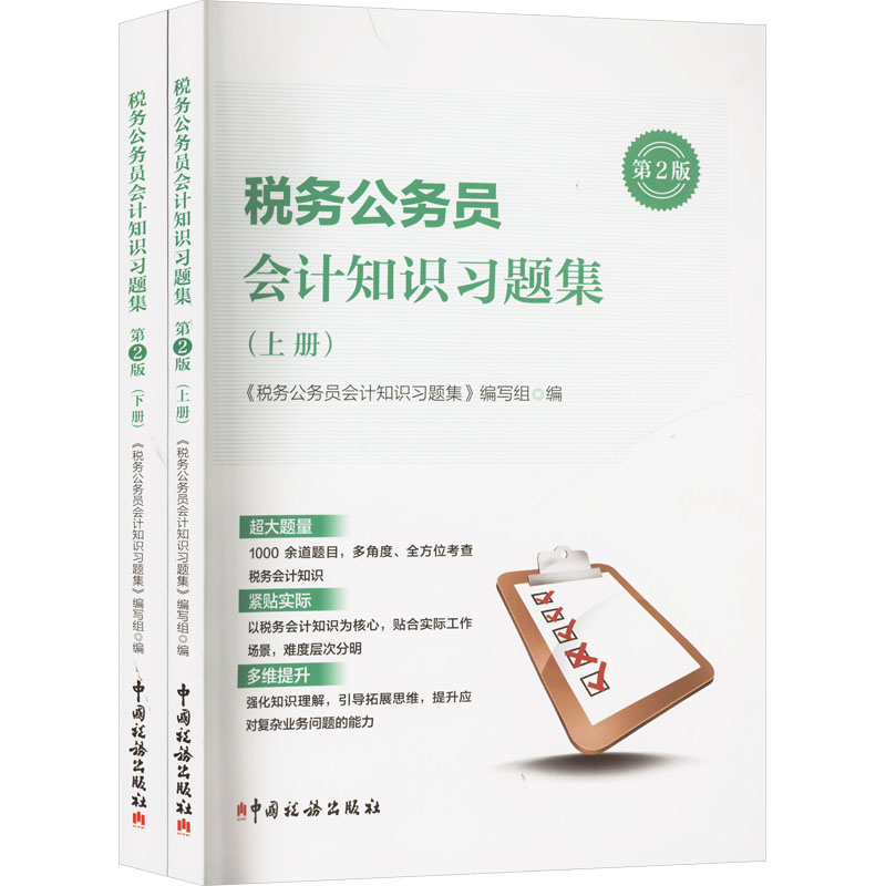 正版新书]税务公务员会计知识习题集 (全二册)《税务公务员会高清大图