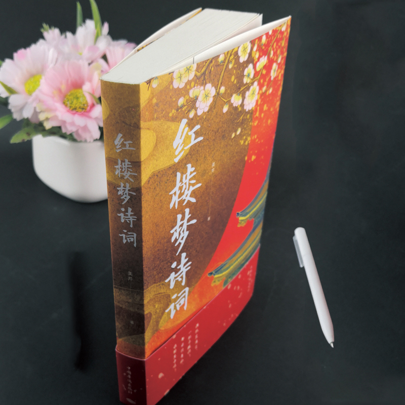 [正版]红楼梦诗词 古典诗词鉴赏辞典系列 中国古诗词红楼梦诗词曲赋全解析解读全鉴集精选赏析国学经典成人学生青少年课外阅高清大图