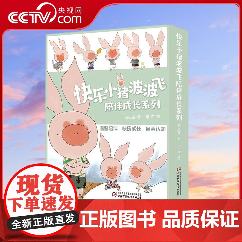 【央视网】快乐小猪波波飞陪伴成长系列 全10册 多孩家庭快乐相处的秘密 高洪波 著 李蓉 绘 ZS
