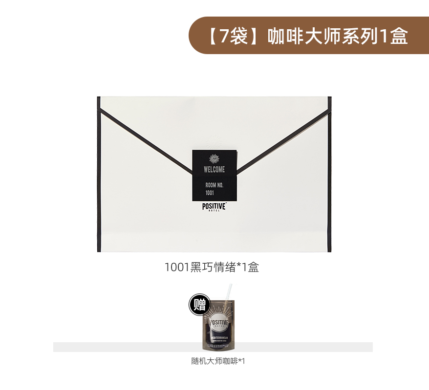 POSITIVE HOTEL 地中海咖啡大师精品(0605焦糖熔岩+1001黑巧情绪*7袋)高清大图