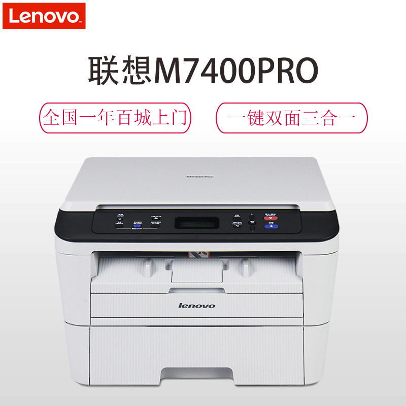 联想(Lenovo)M7400 Pro A4激光打印多功能一体机 打印复印扫描三合一高清大图