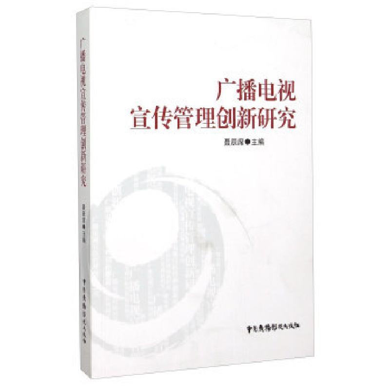 正版新书】广播电视宣传管理创新研究暂无9787504373397