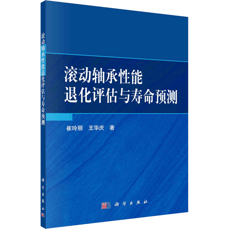 [M]滚动轴承性能退化评估与寿命预测-9787030761330图片