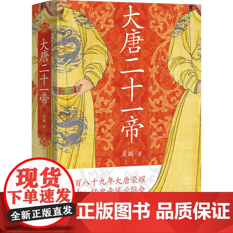 正版新书 大唐二十一帝 吴鹏著 中国唐代帝王传记 唐朝那些事 历史知识读物 唐朝历代帝王传记 上海人民出版社 唐史历史人高清大图