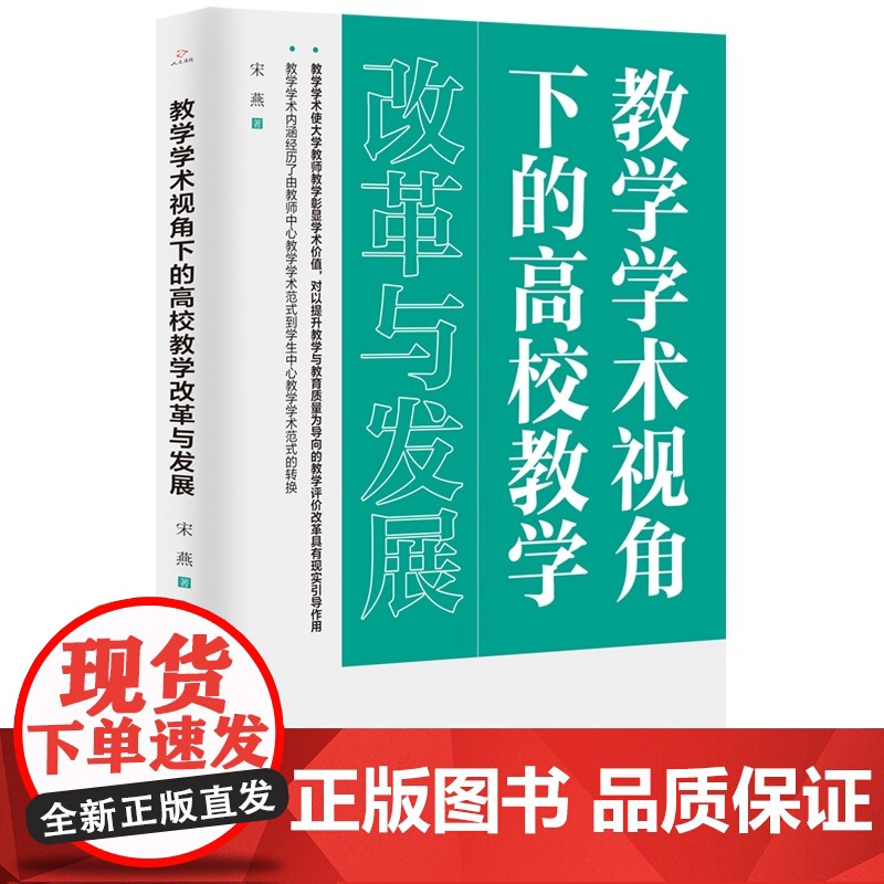 教学学术视角下的高校教学改革与发展高清大图