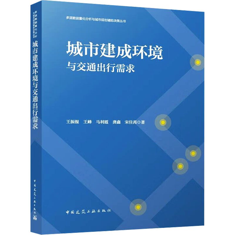 [M]城市建成环境与交通出行需求-9787112291403高清大图