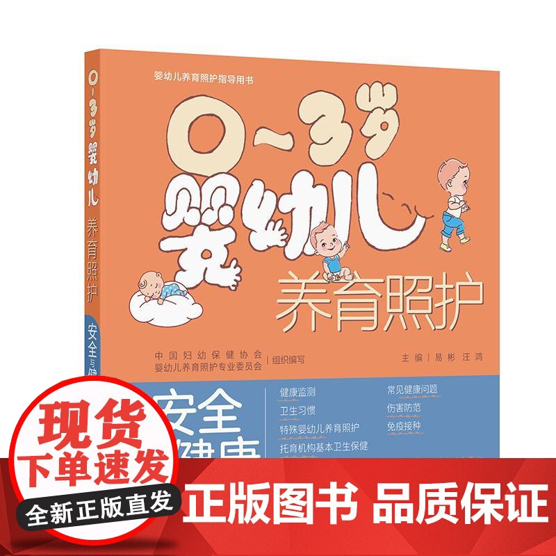 0~3岁婴幼儿养育照护——安全与健康高清大图