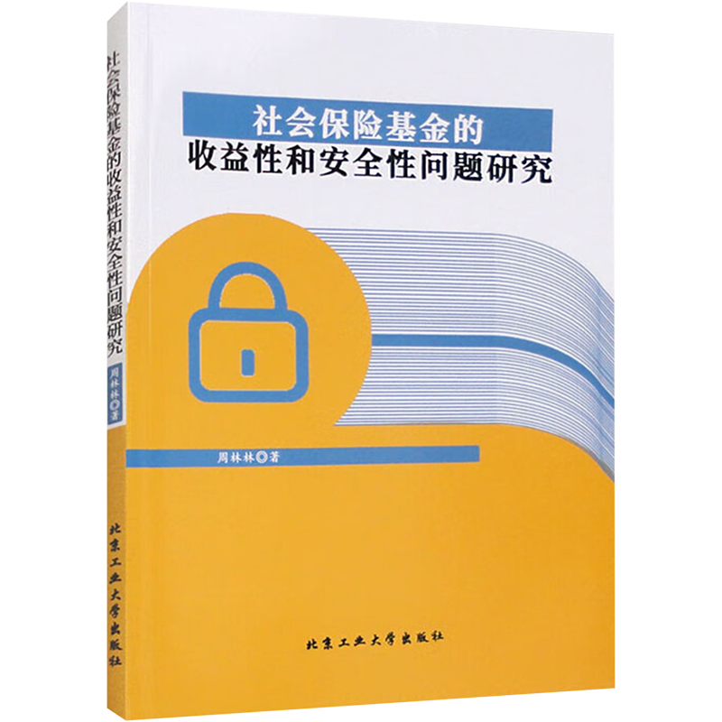 [M]社会保险基金的收益性和安全性问题研究-9787563978304高清大图