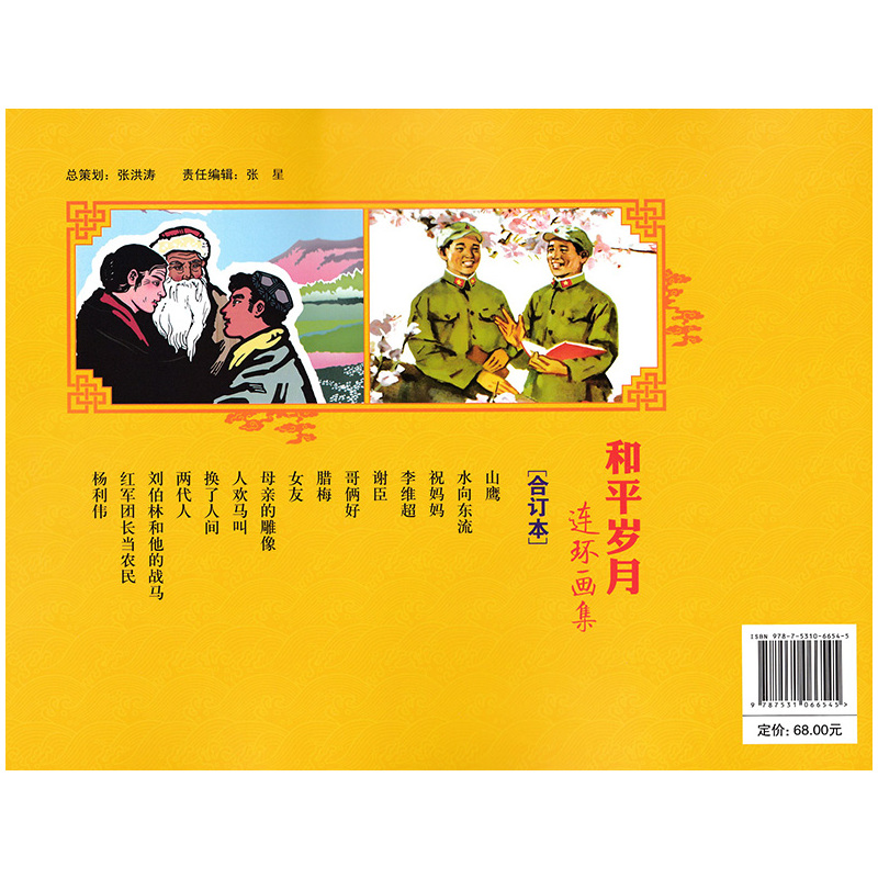 [正版] 连环画典藏系列 和平岁月连环画集 合订本 河北美术出版社 小人书 少儿读物 儿童文学 小学初高中学生课外阅