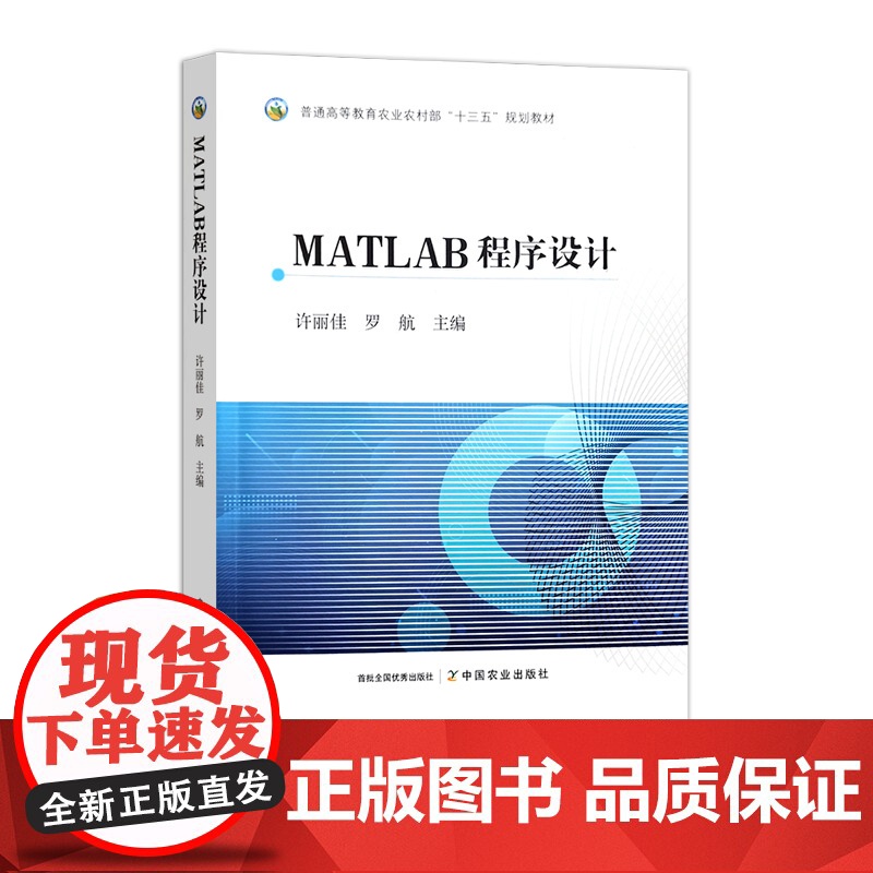 MATLAB程序设计 324671 许丽佳,罗航 普通高等教育农业农村部“十三五”规划教材 2024.08高清大图