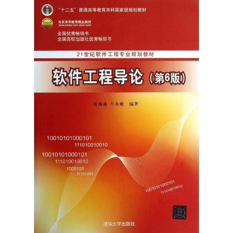 正版新书】软件工程导论张海藩,牟永敏编著9787302330981