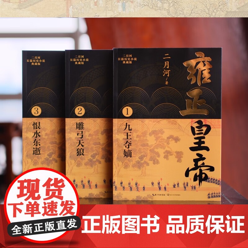 雍正皇帝 二月河长篇历史小说典藏版 全三册 二月河 著 小说高清大图