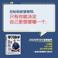 [正版]学习高手 哈佛耶鲁高分毕业生 李柘远著 单册新书超实用学习法结合前沿理论知识经典学习方法提高学习成绩励志樊登