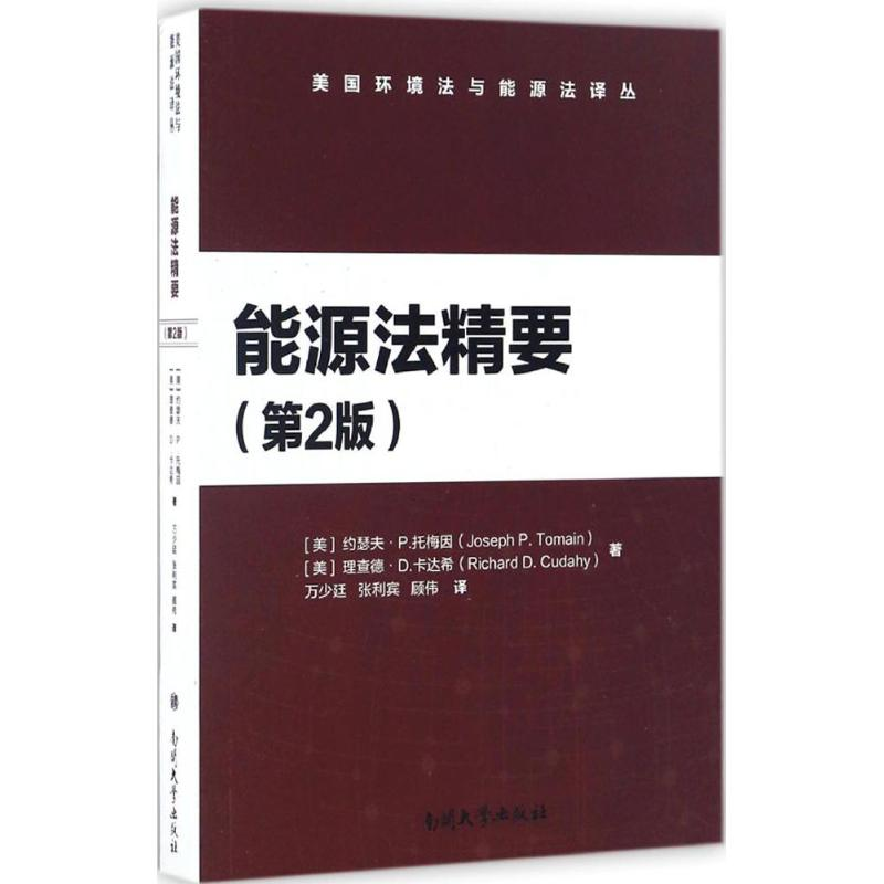 [M]能源法精要-9787310052318高清大图