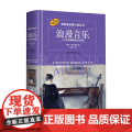浪漫音乐 十九世纪欧洲音乐风格史 列昂·普兰廷加 著 历史