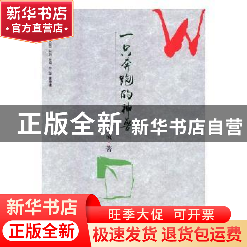 正版 一只奔跑的神兽 王竞成著 文汇出版社 9787549622535 书籍
