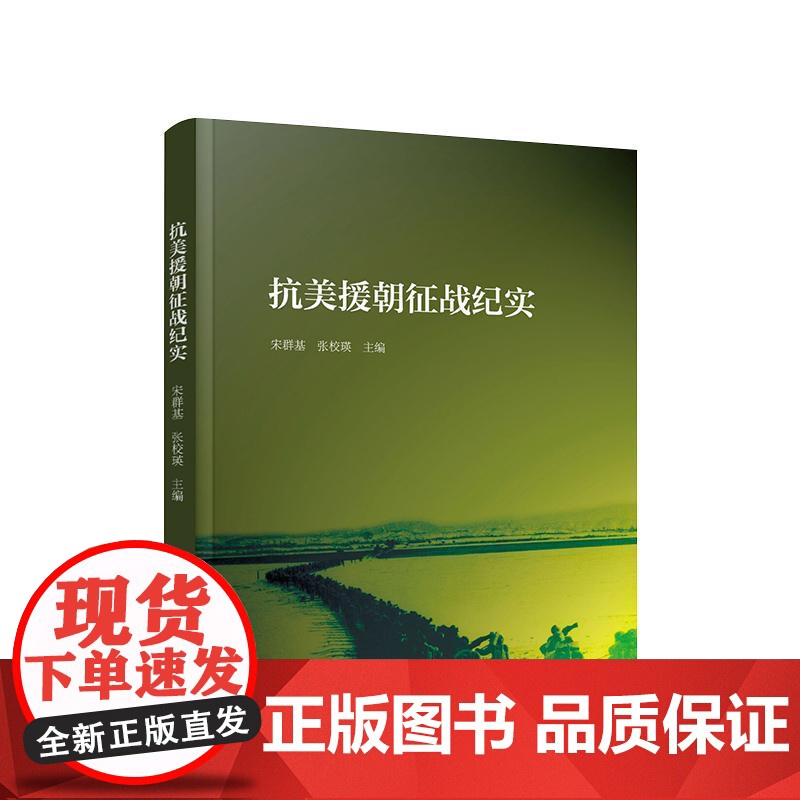 [央视网]抗美援朝征战纪实 宋群基 张校瑛 主编 人民出版社高清大图