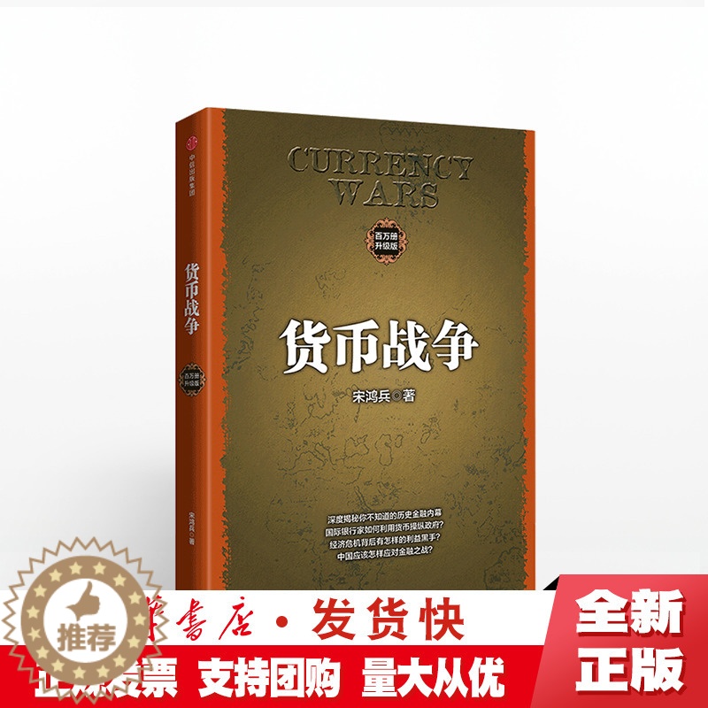 【醉染正版】正版 货币战争(百万册升级版)