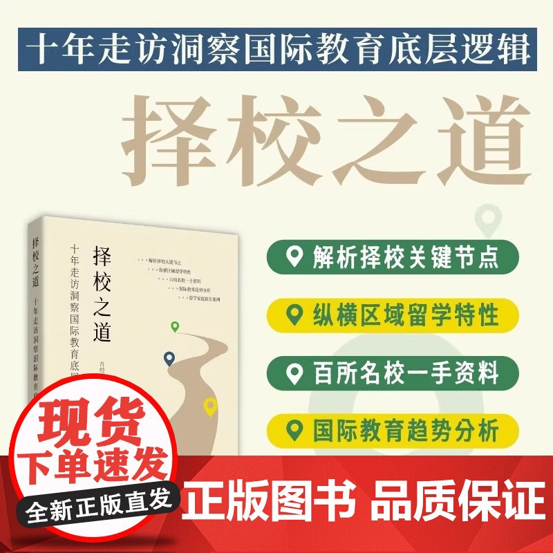 2025年新书 择校之道+升学之道+美国名校留学规划十年走访洞察国际教育底层逻辑 美国大学申请全解析留学规划指南招生计划高清大图