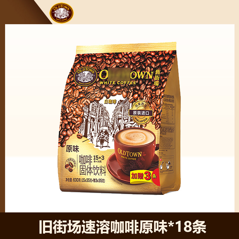 旧街场白咖啡马来西亚速溶咖啡粉三合一原味18条/袋
