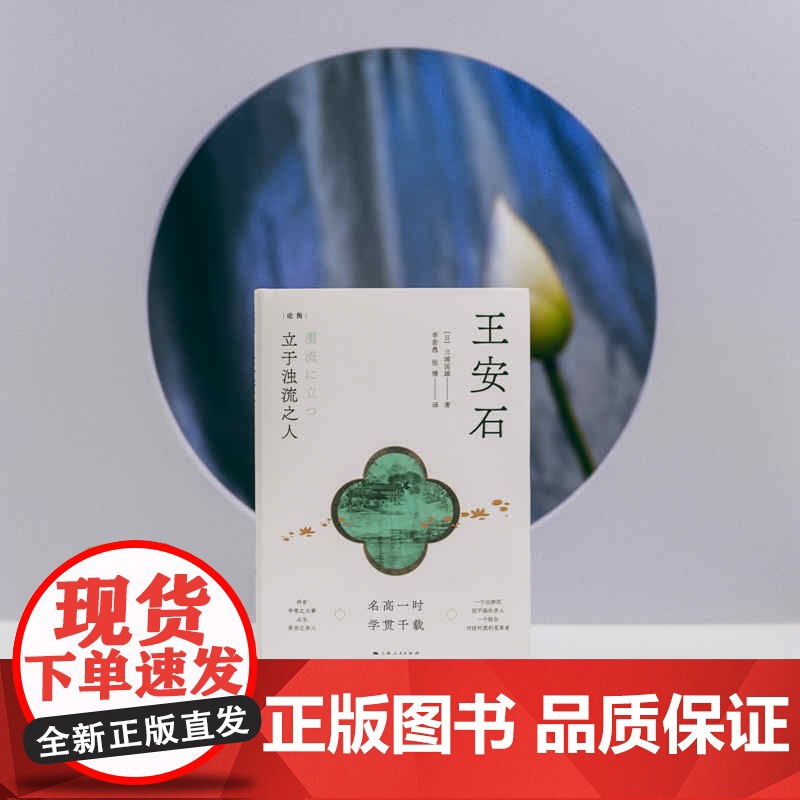 王安石:立于浊流之人 论衡系列三浦国雄著李若愚张博译上海人民出版社王安石生平政绩经世致用名高一时学贯千载高清大图