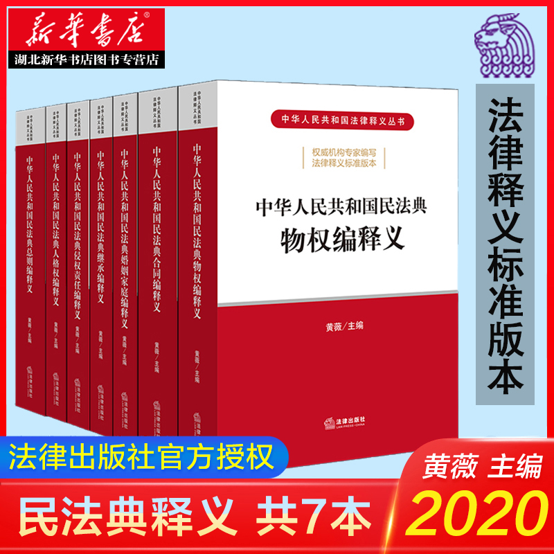 [正版]民法典2020年新版 中华人民共和国民法典释义丛书 全套7册 总则编+物权编+合同编+人格权编+婚姻家庭编+继承高清大图
