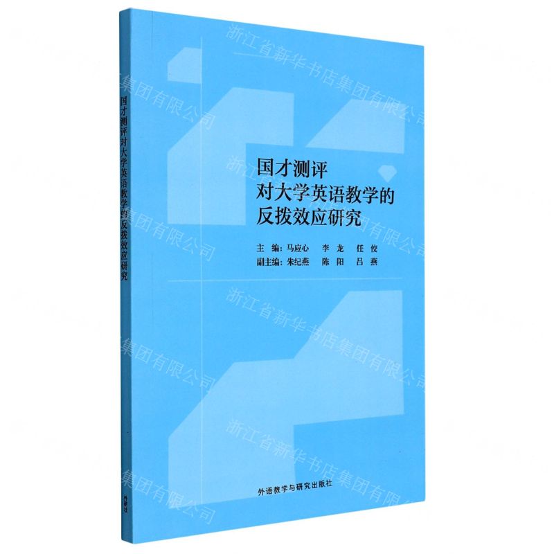 [N]国才测评对大学英语教学的反拨效应研究-9787521333312高清大图