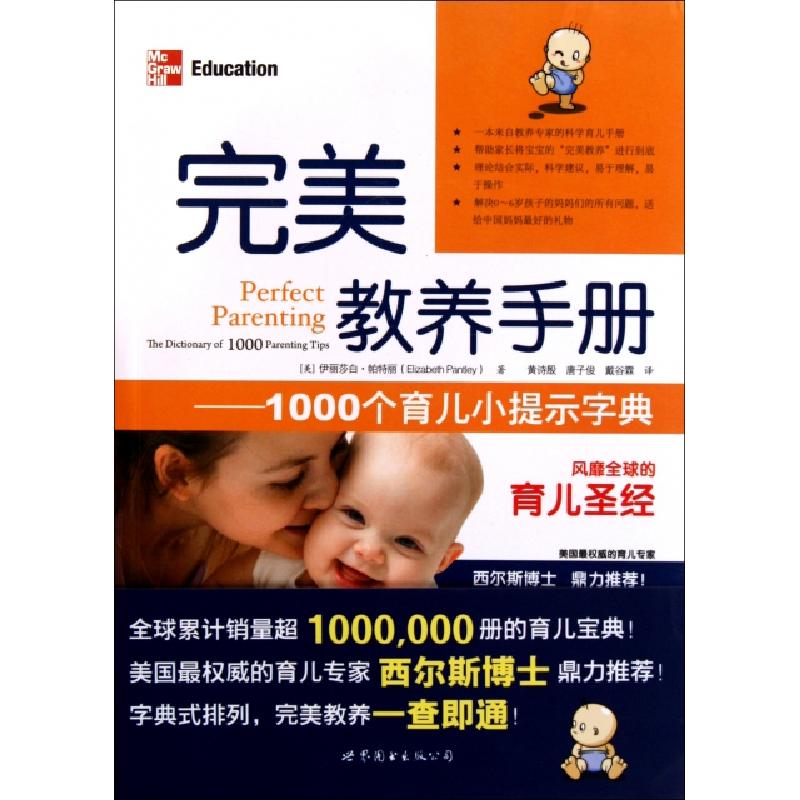 正版新书】完美教养手册--1000个育儿小提示字典(美)伊丽莎白·帕