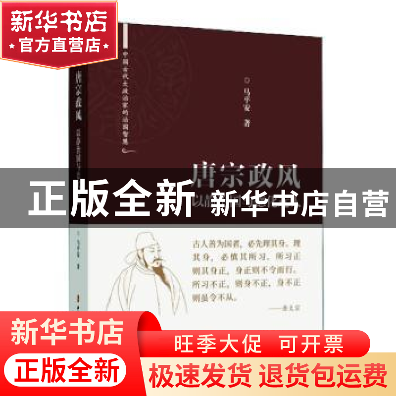 正版 唐宗政风:以静治国与德化远人 马平安 中国文史出版社 97875高清大图