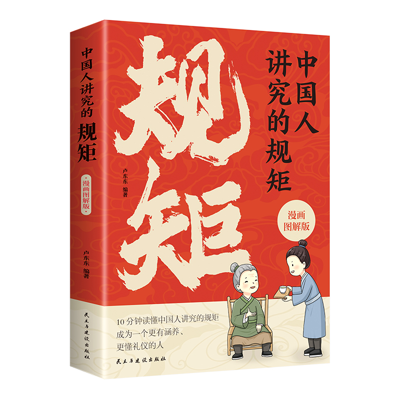 [5册]规矩+教养+品格+自驱力+能力 [正版]中国人讲究的规矩漫画图解版为人处世求人办事会客商务应酬社交礼仪书籍 中国高清大图