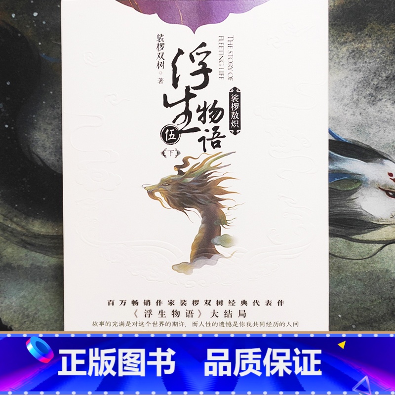 【正版】 飞机盒包装+赠家书+档案+收录读者留言浮生物语5下裟椤敖炽大结局五下册裟椤双树知音漫客全套全集书籍