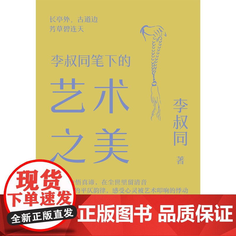YS 李叔同笔下的艺术之美 李叔同 于万象中悟真谛 在尘世里留清音 体悟人生的平仄韵律,感受心灵被艺术叩响的悸动 中国画高清大图
