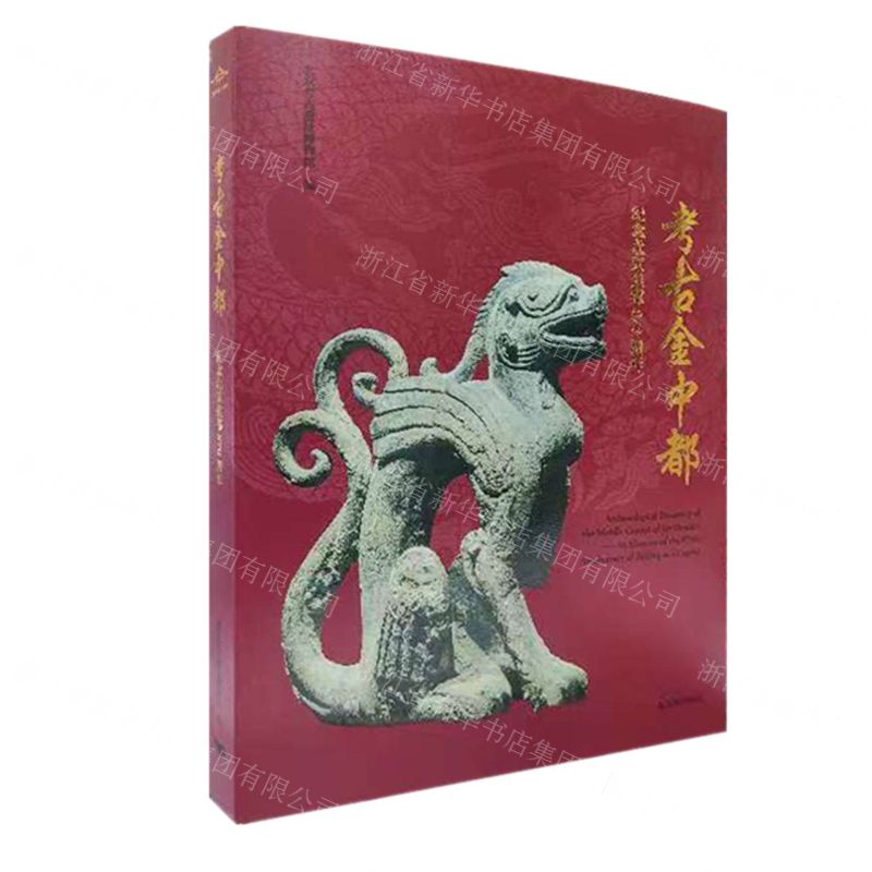 [N]考古金中都(纪念北京建都870周年)-9787540270605高清大图