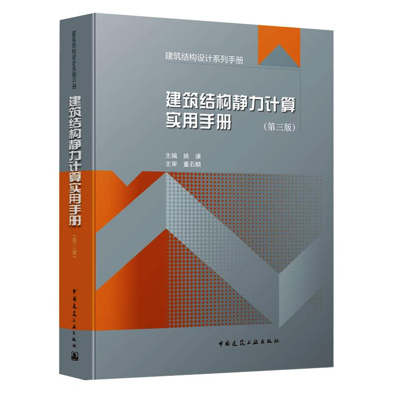 醉染图书建筑结构静力计算实用手册(第3版)9787112259878高清大图