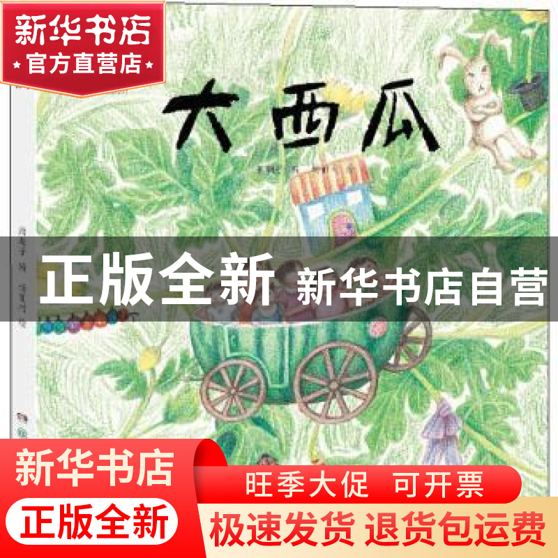 正版 大西瓜 萧翱子 湖南少年儿童出版社 9787556244355 书籍高清大图