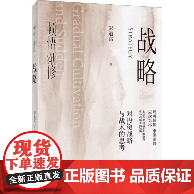 顿悟渐修系列 功夫战略 龙头哲学 彭道富著 金融与投资高清大图