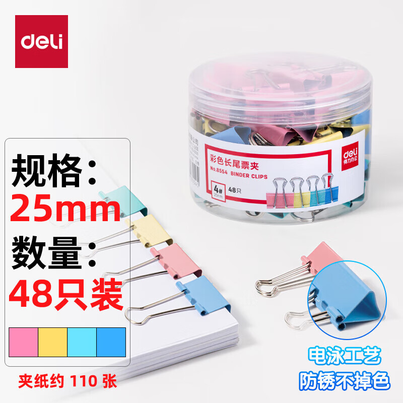 得力(deli) 5筒装 25mm彩色长尾夹票夹 4#中号金属燕尾夹票据文件夹子 办公用品 48只/筒 8554高清大图