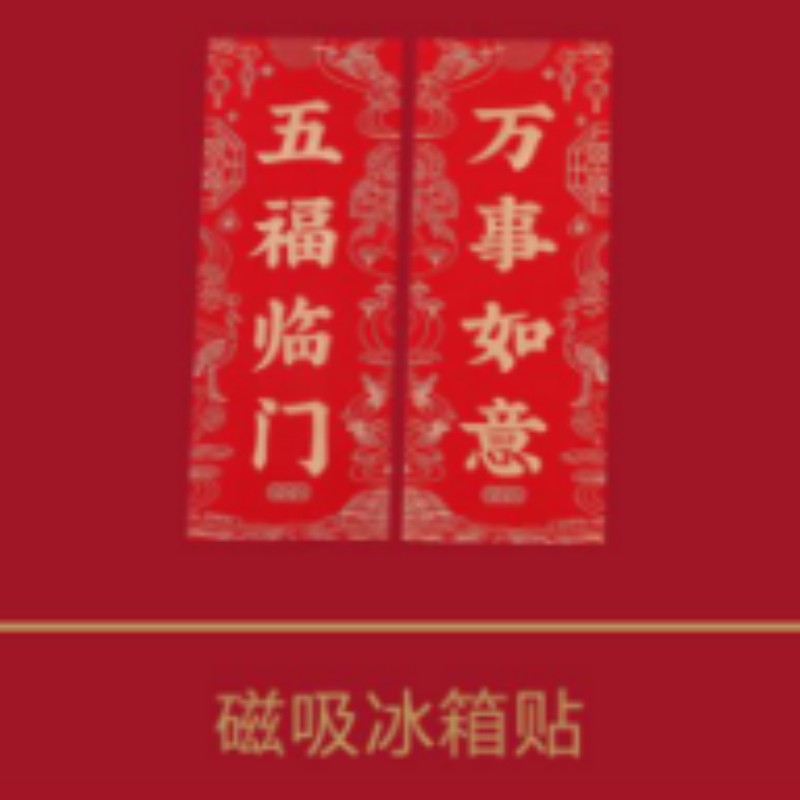 连联红 春生万物-五福临门对联春联套装喜气洋洋伴福来 财源滚滚随春到高清大图